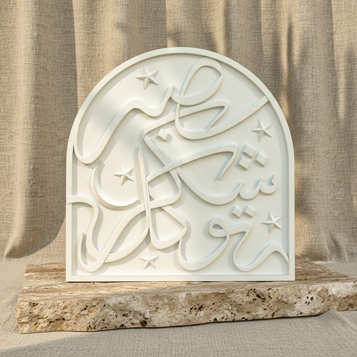 Hilal ve Yıldız Süslemeli Sabır Şükür Tevekkül Masa Üstü Taş Dekor