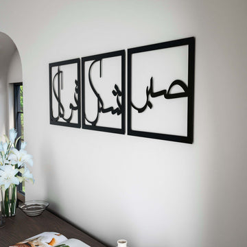 sabir-sukur-tevekkul-dini-dekor-siyah-renkli-3-lu-set-kamil-insan-ozellikleri-islamicwallart