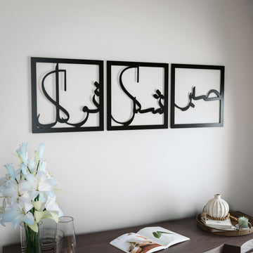 sabir-sukur-tevekkul-dini-duvar-tablosu-siyah-renkli-3-lu-set-islami-dekor-islamicwallart