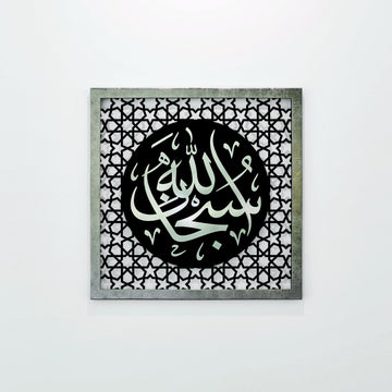 subhanallah-yazili-gumus-pleksi-ahsap-tablo-duvar-dekoru-islamicwallarttr