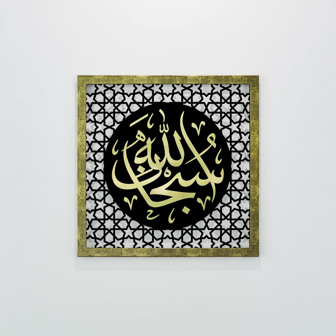 subhanallah-yazili-altin-pleksi-ahsap-tablo-duvar-dekoru-islamicwallarttr