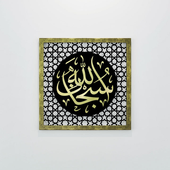 subhanallah-yazili-altin-pleksi-ahsap-tablo-duvar-dekoru-islamicwallarttr