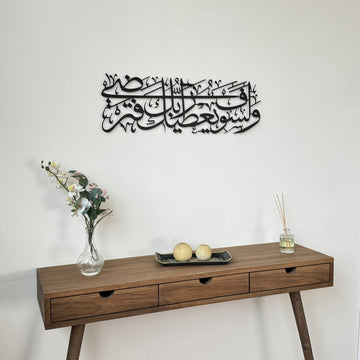 Duha Suresi 5. Ayet Metal İslami Tablo