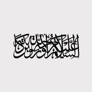 Esselamu Aleyküm ve Rahmetullah ve Berekatuhu Metal İslami Dekor