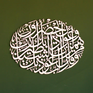 Nazar Ayeti (Mü'minûn Suresi 97-98 Ayet) Oval Tasarım Metal Tablo