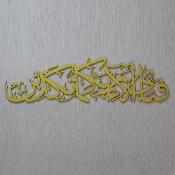 Rahman Suresi 13. Ayet Siyah Ahşap Tablo - Islamic Wall Art