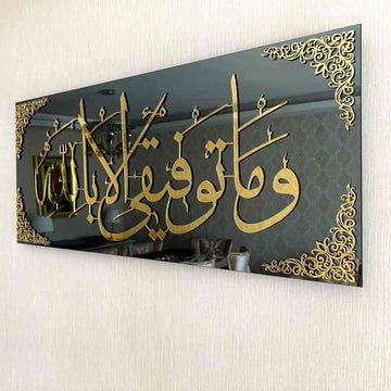 My welfare is only in Allah (Surah Hud Verse 88) Tempered Glass Wall Art Decor - Islamic Wall Art Store
