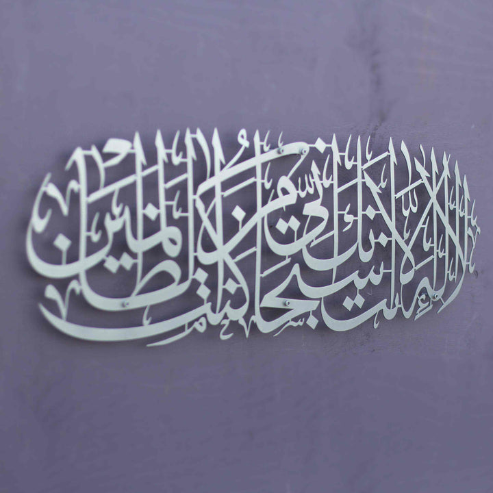 Dua of Prophet Yunus (as) Metal Islamic Wall Art - Islamic Wall Art Store