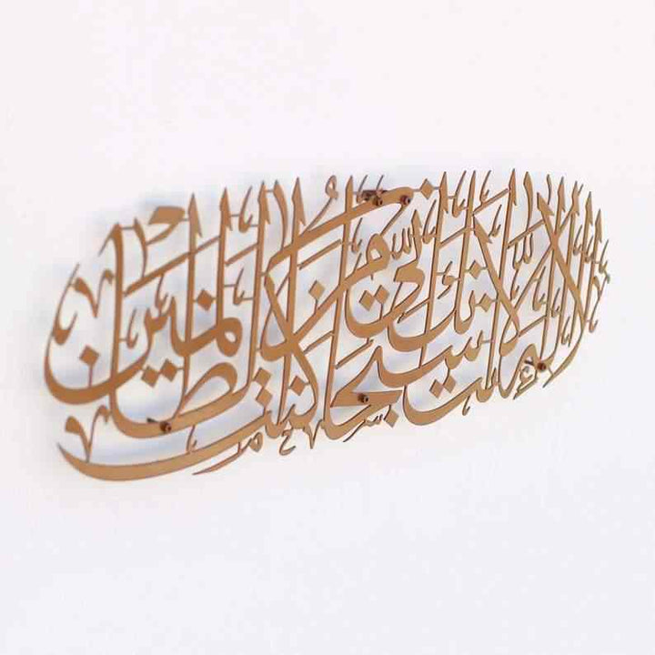 Dua of Prophet Yunus (as) Metal Islamic Wall Art - Islamic Wall Art Store