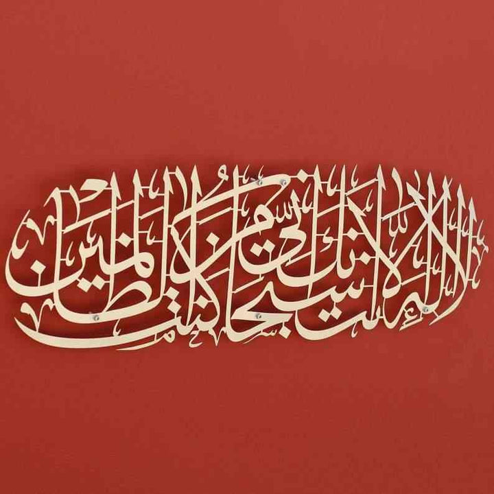 Dua of Prophet Yunus (as) Metal Islamic Wall Art - Islamic Wall Art Store