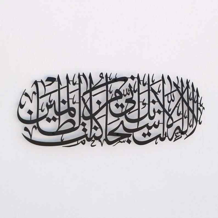 Dua of Prophet Yunus (as) Metal Islamic Wall Art - Islamic Wall Art Store