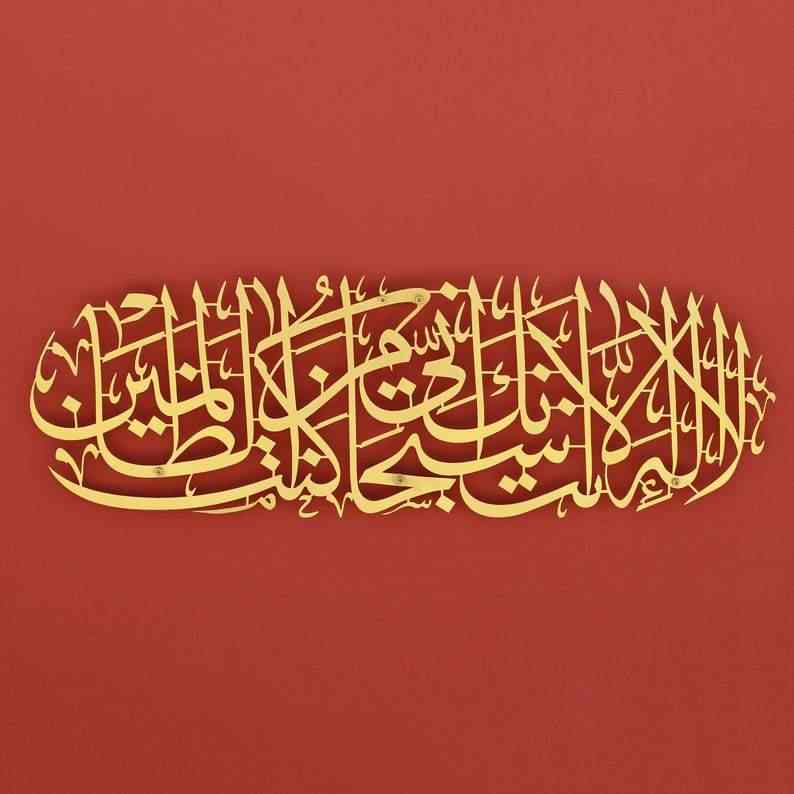 Dua of Prophet Yunus (as) Metal Islamic Wall Art - Islamic Wall Art Store