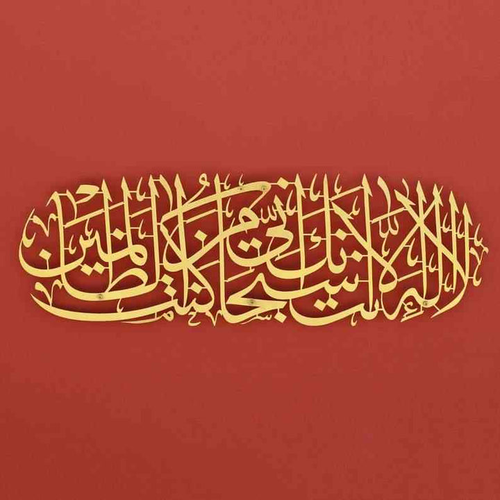 Dua of Prophet Yunus (as) Metal Islamic Wall Art - Islamic Wall Art Store